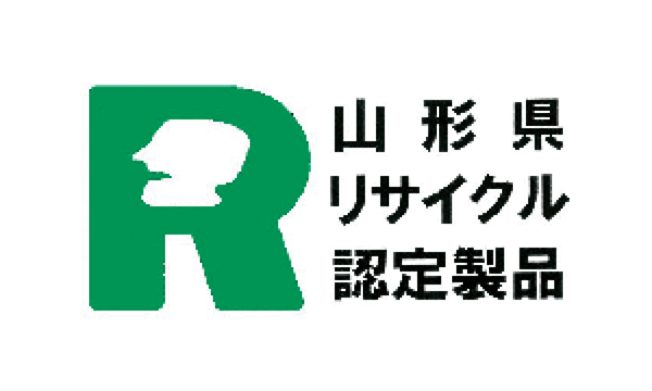 山形県リサイクル認定製品
